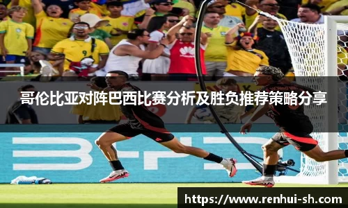 zoty中欧哥伦比亚对阵巴西比赛分析及胜负推荐策略分享