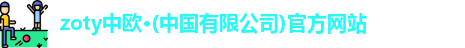 zoty中欧